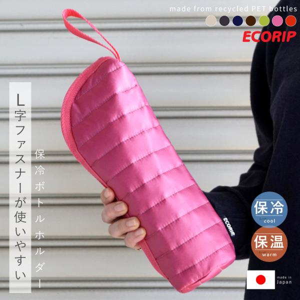 保冷 保温 ペットボトルホルダー 水筒 500ml 保冷バッグ ボトルカバー 折りたたみ ボトルケース おしゃれ 軽い 日本製 Ecorip ボトルホルダー