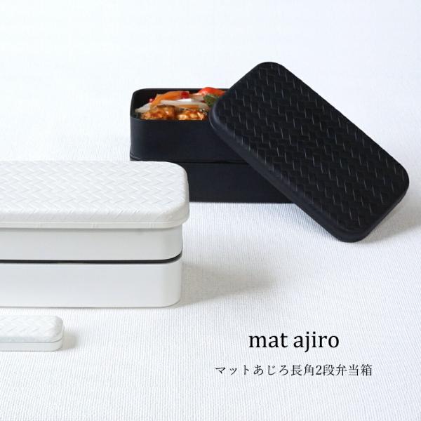 お弁当箱 ランチボックス おしゃれ かわいい レンジ対応 食洗機対応 北欧 ランチボックス スリム モノトーン メンズ マットあじろ長角2段弁当箱 500ml