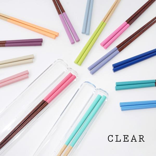 お箸 箸 箸ケース カトラリー セット コンビセット 箸箱 おしゃれ かわいい ギフト 食洗機対応 CLEAR カラーズ箸23cm & クリア箸ケース24cm セット