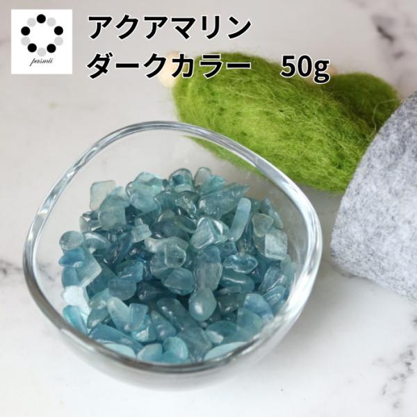 高品質 ダークカラー アクアマリン さざれ石 小粒〜中粒 50g 浄化 インテリア パワーストーン オルゴナイト ハーバリウム レジン アクセサリー