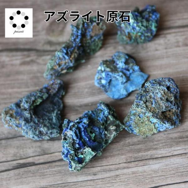 アズライト 藍銅鉱 原石 1個 ブルーマラカイト アズロマラカイト