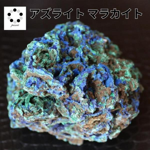 アズライト 藍銅鉱 原石 1個 現物撮影 本物 ブルーマラカイト アズロ