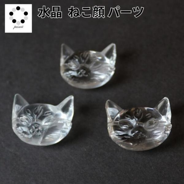 天然石　猫パーツ ネコ 顔 水晶 パーツ 1個 風水 金運 天然石 パワーストーン ビーズ