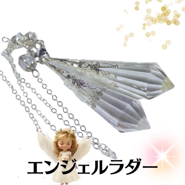 在庫より1本お選び致します。ポイント部分73グラムチェーン部分130mm※平均サイズエンジェルラダーとは天使のはしごを意味し、光を当てることで蒼い光の筋が現れる幻想的な水晶の事です※天然石を使用しております、インクルージョンや細かい傷、が見...