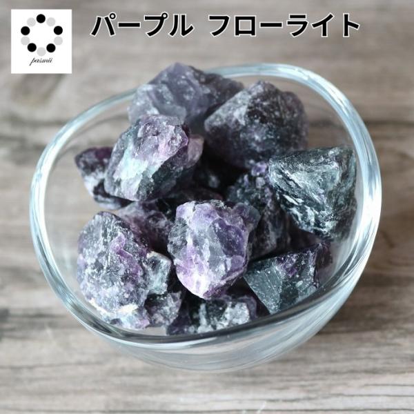 パープル フローライト 原石 蛍石 アロマストーン 50g 天然石 鉱物 オルゴナイト紫 フローライト 原石 アロマストーン 鉱物 蛍石 デフューザー ※紫に他の色が混ざっているものもございます。　天然石故ですので、ご了承ください。２〜３個...