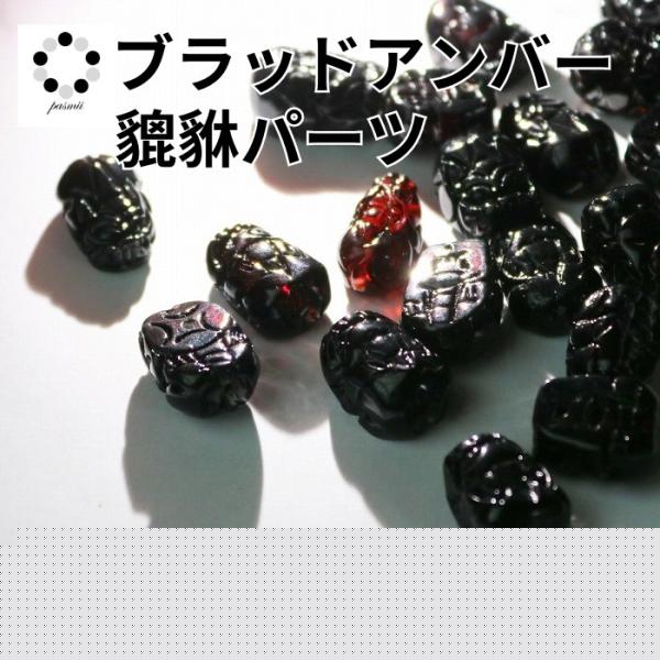 天然 琥珀 貔貅 ブラッド アンバー 1個 ひきゅう パーツ 天然石 パワーストーン 縁起 プレゼント 長寿 金運