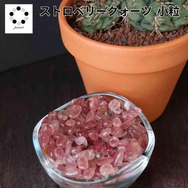 高品質 ストロベリークォーツ さざれ石 小粒 浄化 100g パワーストーン 苺 水晶 オルゴナイト インテリア 赤
