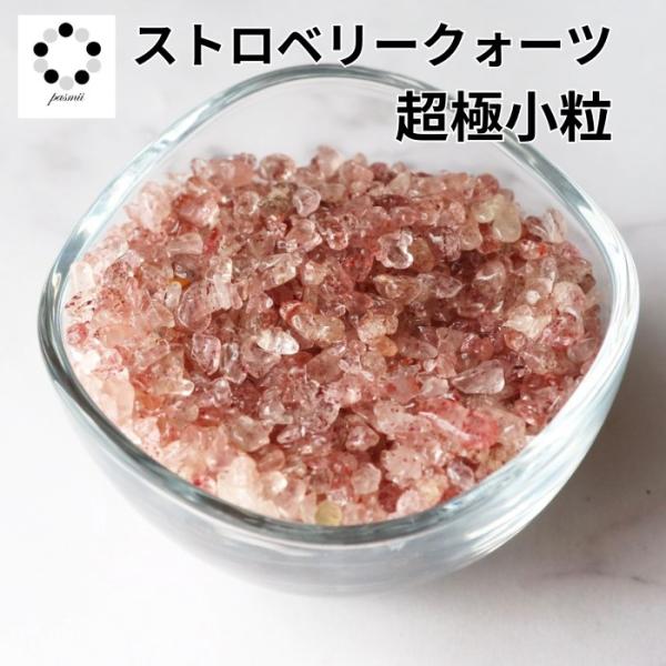 高品質 ストロベリークォーツ さざれ石 超極小粒 浄化 100グラム パワーストーン オルゴナイト 赤 苺 水晶 ピンク レジン アクセサリー