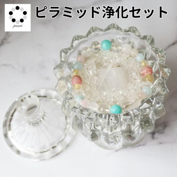 天然石 浄化セット ピラミッド付 さざれ石 ガラス容器 3点セット