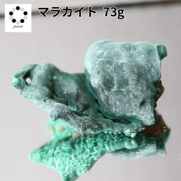 【鉱物商店】丸のマラカイト（孔雀石）  原石　天然石 高品質 マラカイト 原石 約73g 孔雀石 1点物 鉱物 標本 天然石 置物