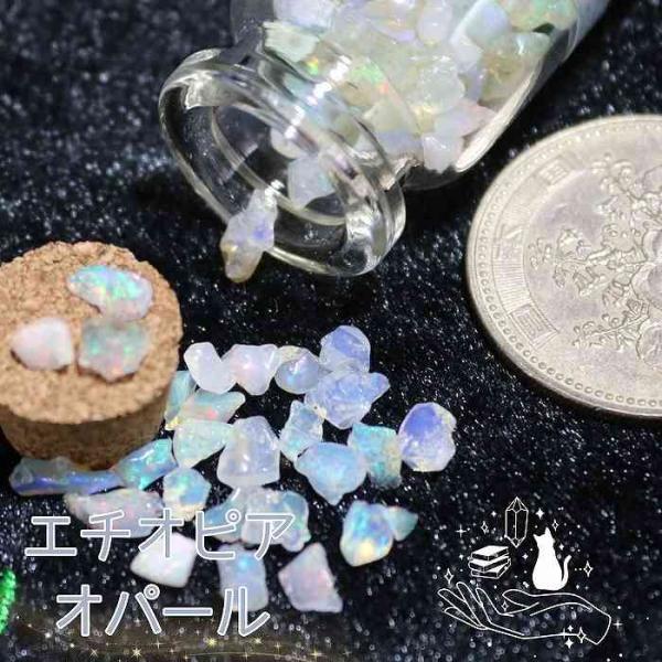 天然 オパール 1ct ケース入り エチオピア クラッシュストーン ネイル 蛋白石 ハンドメイド 素材 コレクション 鉱物 パワーストーン オルゴナイト レジン