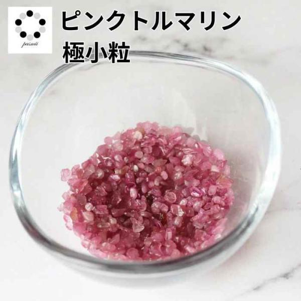 高品質 ピンクトルマリン さざれ 15g 極小粒 浄化用 さざれ石 パワーストーン 天然石 さざれチップ 浄化 レジン オルゴナイト アクセサリー