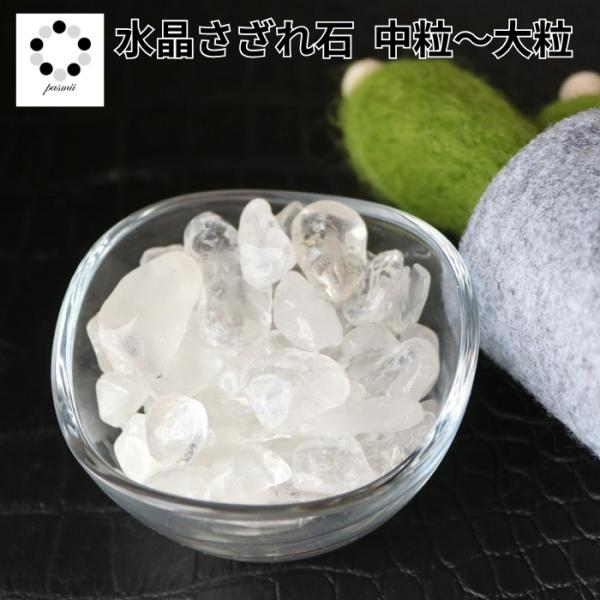 水晶 さざれ石 100ｇ 中粒〜大粒サイズ 多肉植物 化粧石 敷石にもたっぷり浄化やインテリア、熱帯魚や観葉植物の水槽にも空間の浄化や、天然石・パワーストーンの浄化にご利用頂けます。100ｇでブレスレット２〜3本分が目安となります。※天然石...