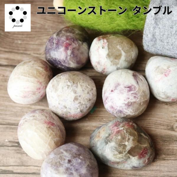 新種 ユニコーン ストーン S〜２Lサイズ タンブル 浄化用 さざれ石 パワーストーン 天然石