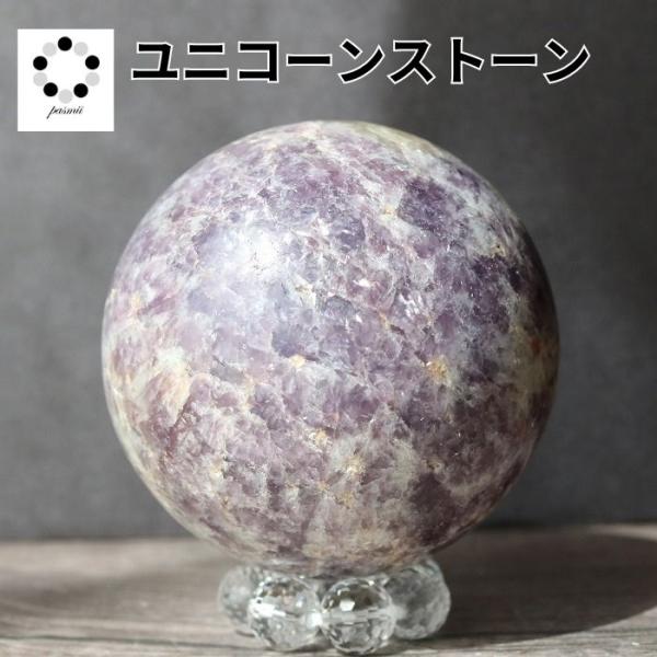 MHさま専用ユニコーンストーン　スフィア　天然石置物　D144 天然石 ユニコーン ストーン 丸玉 スフィア 現物 63mm 水晶台座付
