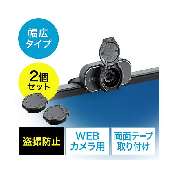 レンズカバー WEBカメラ セキュリティ 盗撮防止 シール貼り付け 2個入り 幅広