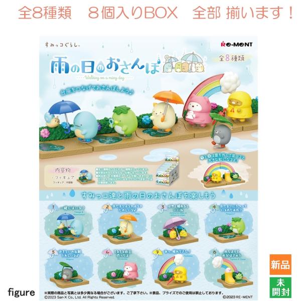 リーメント すみっコぐらし 雨の日のおさんぽ 8個入BOX 全8種類 全部