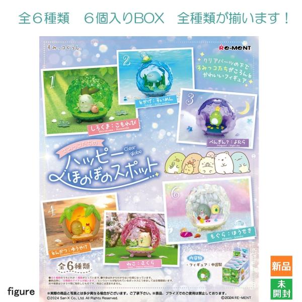すみっコぐらし すみっコたちのハッピーほのぼのスポット 1BOX 6個入りBOX リーメント Re-Ment  全6種類 全部揃います フィギュア San-x