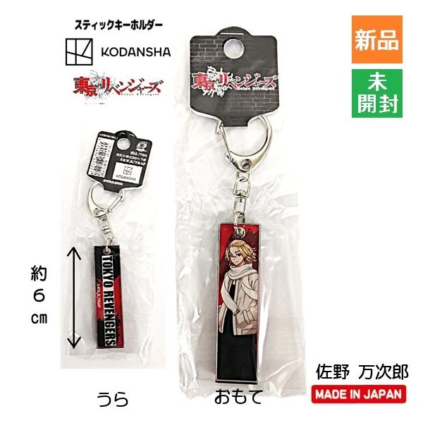 東京卍リベンジャーズ 東京リベンジャーズ スティックキーホルダー 佐野 万次郎 さの まんじろう 新品 未開封