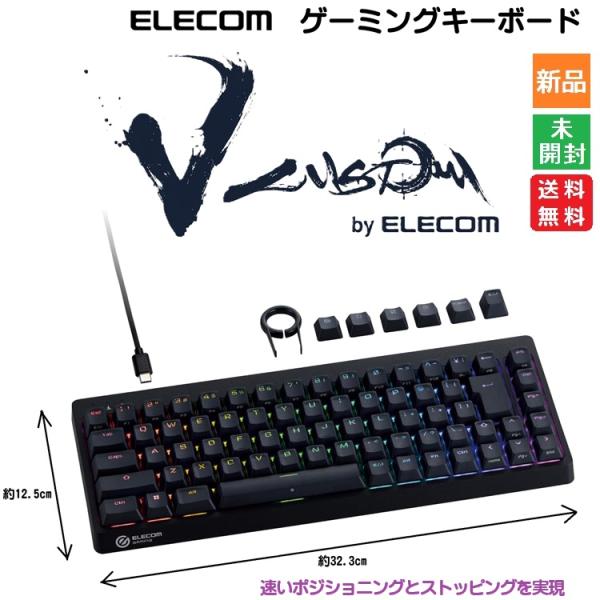 エレコム ラピッドトリガー ゲーミングキーボード V custom VK600A テンキーレス 65％サイズ ブラック TK-VK600ABK 送料無料 新品 未開封