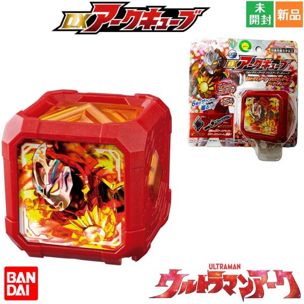 他サイト： ウルトラマンアーク DXアークキューブ ソリスアーマーキューブ バンダイ 円谷プロダクション 新品 未開封 宇宙の力をその身に纏えの商品画像