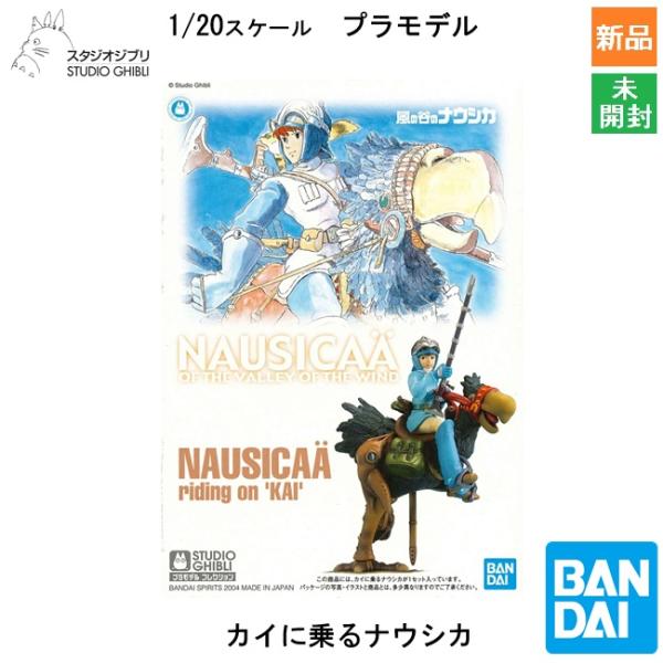 BANDAI SPIRITS バンダイ スピリッツ スタジオジブリ 風の谷のナウシカ 01 カイに乗るナウシカ プラモデル キャラクターグッズ 新品 未開封