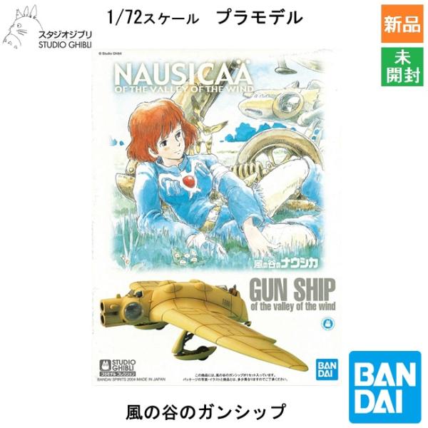 BANDAI SPIRITS バンダイ スピリッツ スタジオジブリ 風の谷のナウシカ 03 風の谷のガンシップ プラモデル キャラクターグッズ 新品 未開封
