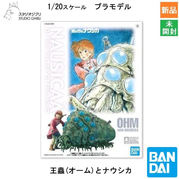 BANDAI SPIRITS バンダイ スピリッツ スタジオジブリ 風の谷のナウシカ 04 王蟲とナウシカ プラモデル キャラクターグッズ 新品 未開封