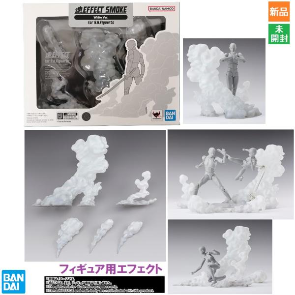 魂EFFECT SMOKE White Ver. for S.H.フィギュアーツ ノンスケール ABS&PVC製 塗装済み完成品フィギュア 新品 未開封 スモーク ホワイト