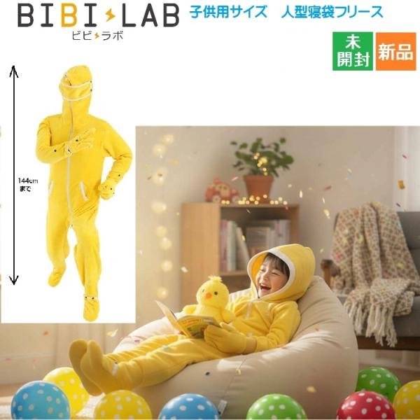 動ける 寝袋 人型 毛布 着る 冬のダメ着 BIBILAB ビビラボ パジャマ 部屋着 子供用 〜144cm 暖かい つなぎ おしゃれ かわいい 新品 未開封