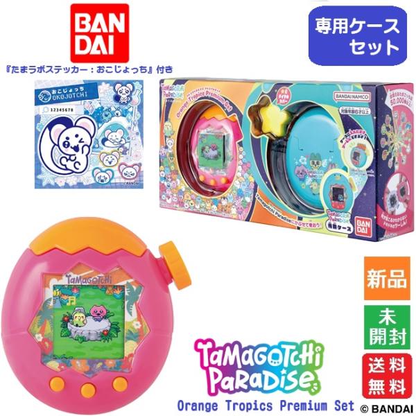 たまごっちパラダイス オレンジトロピクスプレミアムセット 専用ケース 新品 未開封【たまラボステッカーシール：おこじょっち 付き】