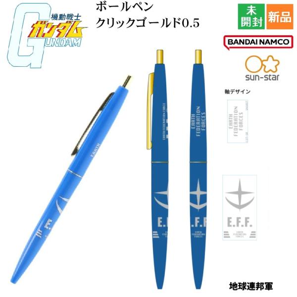 ボールペン クリックゴールド0.5 GS13 地球連邦軍 機動戦士ガンダム SUN-STAR サンスター文具 BANDAI NAMCO BICジャパン 日本製 新品 未開封品
