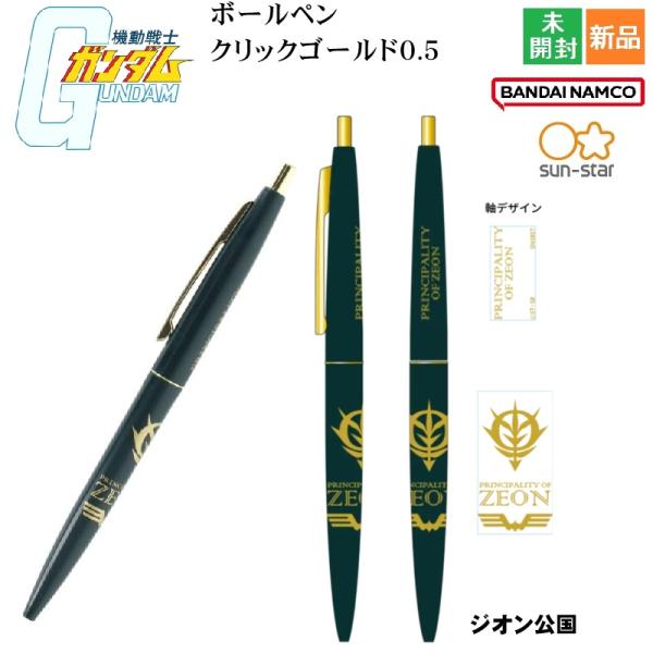 ボールペン クリックゴールド0.5 GS13 ジオン公国 機動戦士ガンダム SUN-STAR サンスター文具 BANDAI NAMCO BICジャパン 日本製 新品 未開封品