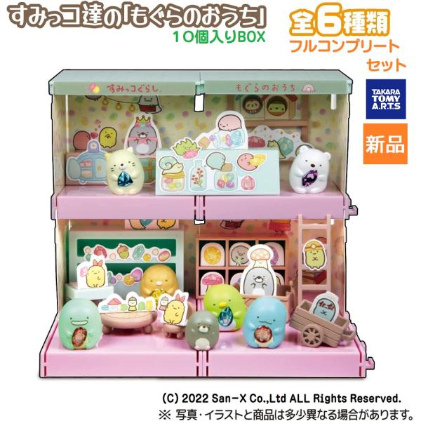すみっコぐらし すみっこなもぐらのおうち 10個入 食玩・ガム 全6種類 全部揃います フィギュア タカラトミーアーツ 新品 未開封