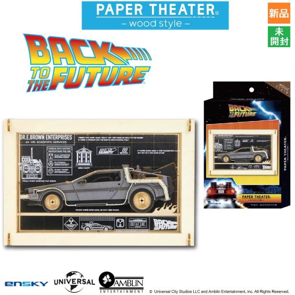 バック・トゥ・ザ・フューチャー デロリアン(タイムマシン) Time Machine ペーパーシアター -ウッドスタイル- PT-WL37 新品 未開封