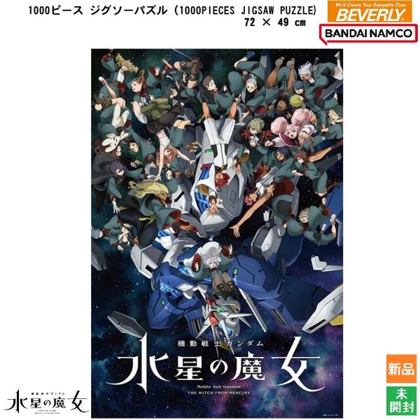 機動戦士ガンダム 水星の魔女 Season2 キービジュアル エアリアル スレッタ マーキュリー 1000ピースジグソーパズル ビバリー 新品 未開封