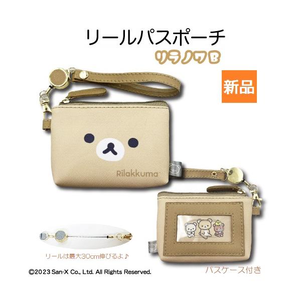 リラックマ リールパスポーチ リラノワ パスケース 定期入れ San-x 小物入れ ICカード SUICA 大人カラー 新品 未開封