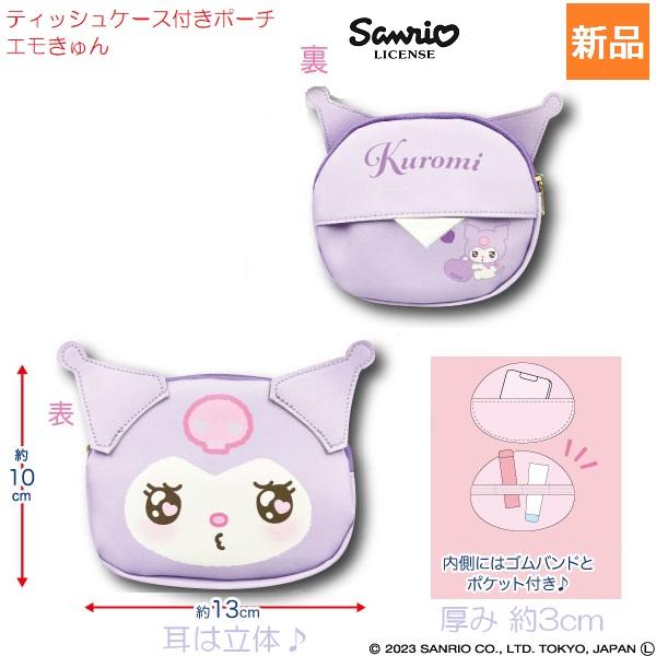 クロミ ティッシュケース付きポーチ エモきゅん Kuromi かわいい サンリオ キャラクターポーチ 新品 未開封