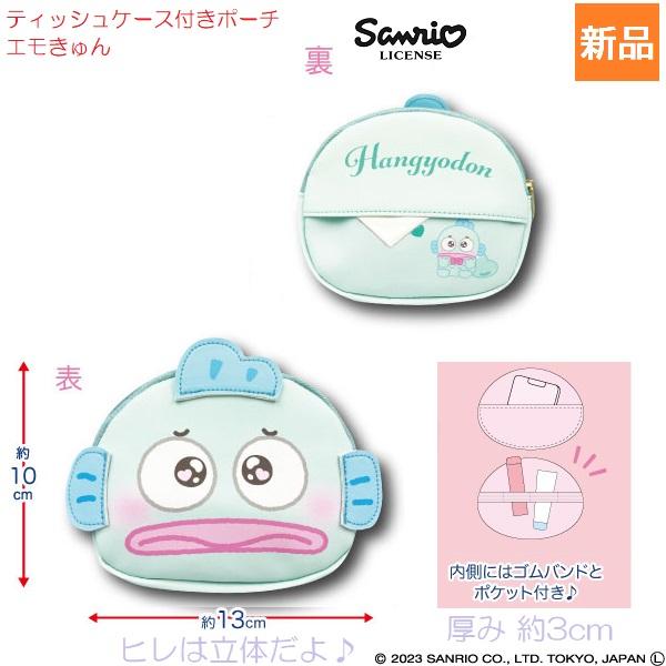 ハンギョドン Hangyodon ティッシュケース付きポーチ エモきゅん かわいい サンリオ キャラクターポーチ 新品 未開封