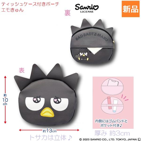 バットバツマル ティッシュケース付きポーチ エモきゅん BAD BADTZ-MARU かわいい サンリオ キャラクターポーチ 新品 未開封