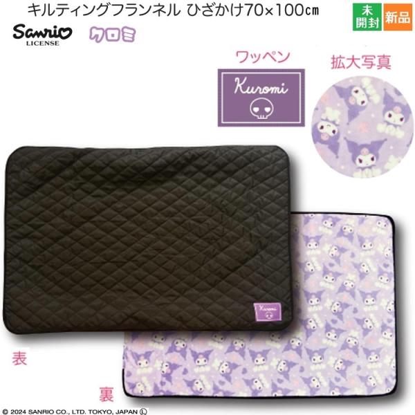 �N���~ �T�����I �L���e�B���O�t�����l���Ђ�����70�~100cm �L�����N�^�[ ���b�y���t�� �u���b�N ���F �V�i ���J�� Sanrio ���i�摜