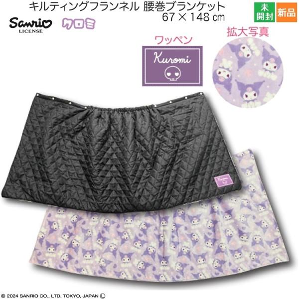 クロミちゃん腰巻き、ブランケット sanrio（サンリオ） クロミ 腰巻ブランケット クロミ H67×W148cm