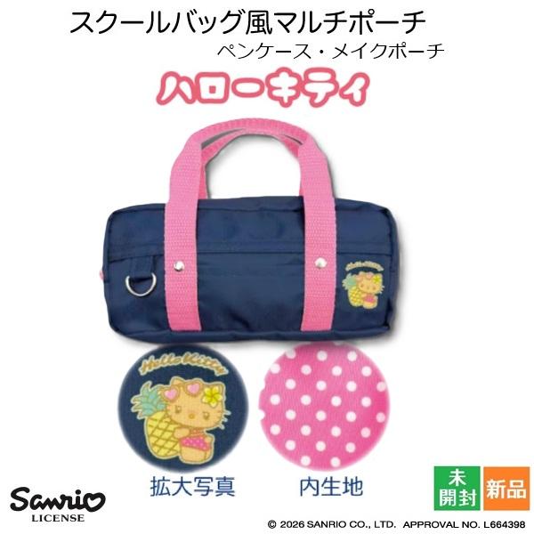 キティちゃん スクールバッグ風 マルチポーチ ギャル 4 キティ Hello Kitty かわいい Sanrio ペンケース メイクポーチ お化粧ポーチ 新品