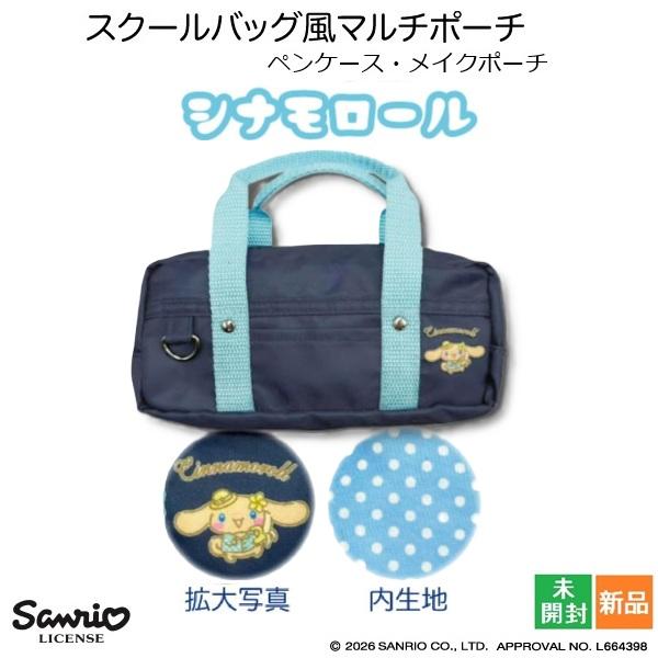 キティちゃん スクールバッグ風 マルチポーチ ギャル 4 シナモロール Cinamoroll かわいい Sanrio ペンケース メイクポーチ お化粧ポーチ