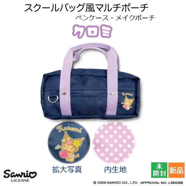 キティちゃん スクールバッグ風 マルチポーチ ギャル 4 クロミ くろみ kuromi かわいい Sanrio ペンケース メイクポーチ お化粧ポーチ