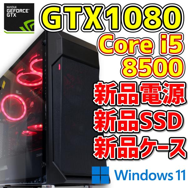 中古ゲーミングPC/新品パーツ多数】Core i5-8500/GTX1080/16GB/SSD