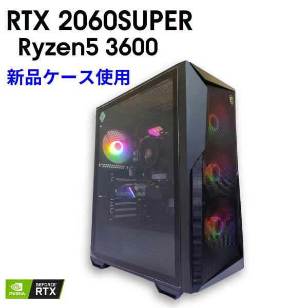 Ryzen5 3600、RTX2060、メモリ16GB他 中古自作ゲーミングPC】新品ケース使用 / GeForce RTX 2060 SUPER