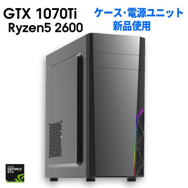 中古自作ゲーミングPC】新品ケース使用 / GeForce GTX 1070Ti Ryzen5