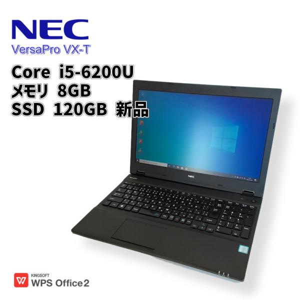 【中古ノート】NEC VersaPro VX-T / ノートパソコン / Core i5-6200U / メモリ8GB / SSD 120GB 新品 / Windows 10 / WPS Office2