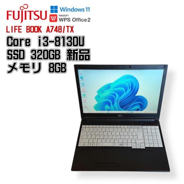 【中古ノート】FUJITSU LIFE BOOK / ノートパソコン / Core i3-8130U / メモリ8GB / SSD 320GB 新品 / Windows 11 / WPS Office2